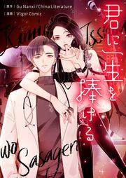 『君に一生を捧げる』の表紙