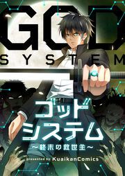 『ゴッドシステム~終末の救世主~』の表紙