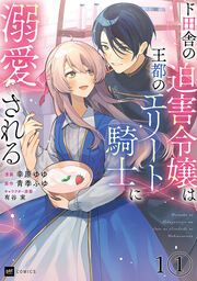 『ド田舎の迫害令嬢は王都のエリート騎士に溺愛される』の表紙