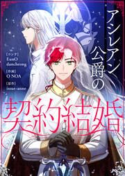 『アシレアン公爵の契約結婚』の表紙