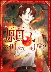 『願いを叶えてあげよう』の表紙