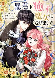 『暴君を癒す魔女になりました』の表紙
