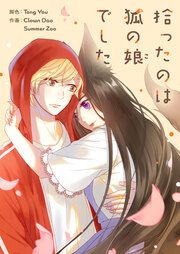 『拾ったのは狐の娘でした』の表紙