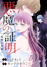 『悪魔の証明~復讐の花嫁~』の表紙