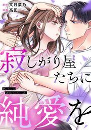 『寂しがり屋たちに純愛を』の表紙
