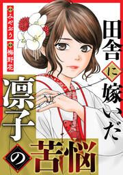 『田舎に嫁いだ凛子の苦悩』の表紙