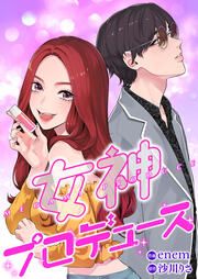『女神プロデュース』の表紙