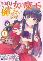 『怒った聖女は一人で魔王を倒したい(コミック)』の表紙