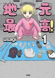 『地元最高!』の表紙