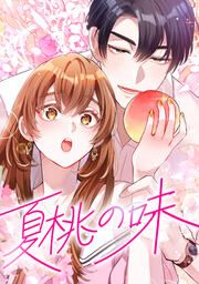 『夏桃の味』の表紙