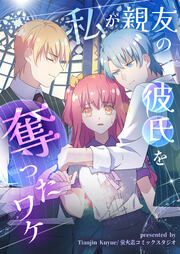 『私が親友の彼氏を奪ったワケ』の表紙