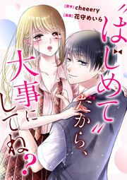 『“はじめて”だから、大事にしてね?(分冊版)』の表紙