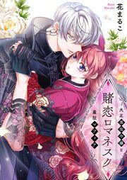 『賭恋ロマネスク~大正悪役令嬢と最狂マフィア』の表紙