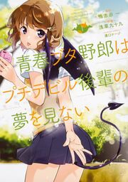 『青春ブタ野郎はプチデビル後輩の夢を見ない 【タテスク】』の表紙