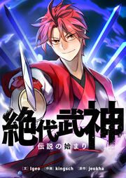 『絶代武神~伝説の始まり~』の表紙