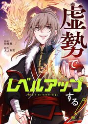 『虚勢でレベルアップする!』の表紙