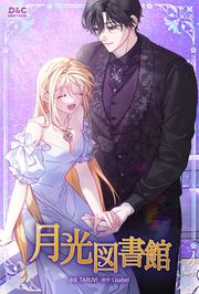 『月光図書館』の表紙