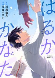 『はるかかなた』の表紙