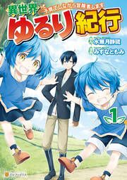 『異世界ゆるり紀行 ～子育てしながら冒険者します～』の表紙