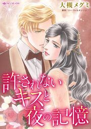 『許されないキスと夜の記憶』の表紙