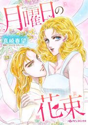 『月曜日の花束』の表紙