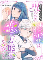 『齢200年の呪われた精霊は恋の万能薬を欲する(分冊版)』の表紙
