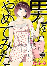 『男をやめてみた～癌になったので女装して恋をすることにしました～』の表紙