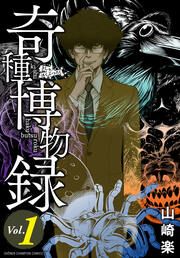 『奇種博物録』の表紙