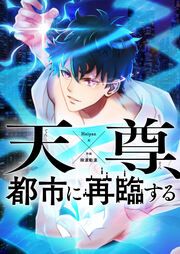 『天尊、都市に再臨する』の表紙