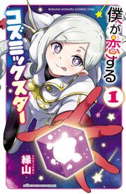 『僕が恋するコズミックスター【電子単行本】』の表紙