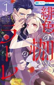 『緋色の枷のラーレ』の表紙