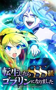 『転生したらSSS級ゴブリンになりました【タテヨミ】』の表紙