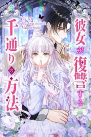 『彼女が復讐する千通りの方法』の表紙