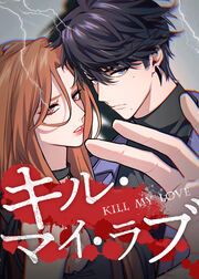 『キル・マイ・ラブ』の表紙