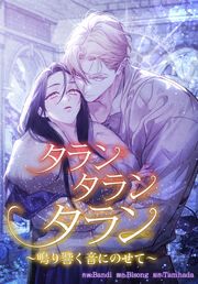 『タランタランタラン～鳴り響く音にのせて～』の表紙