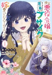 『推定悪役令嬢は国一番のブサイクに嫁がされるようです』の表紙