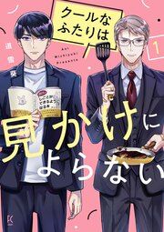 『クールなふたりは見かけによらない』の表紙