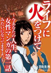 『ライフに火をつけて ~今あなたの人生、女性マンガの第一話みたいになってますよ。~』の表紙
