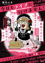 『今日もライブに行けません! ~アラフォーバンギャル、魂のV系語り~』の表紙