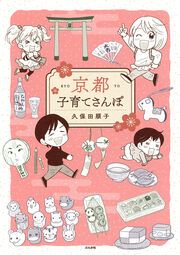 『京都子育てさんぽ』の表紙