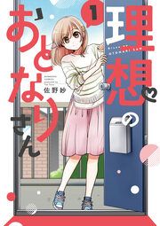 『理想のおとなりさん(分冊版)』の表紙