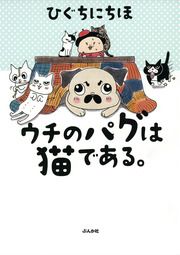 『ウチのパグは猫である。(分冊版)』の表紙