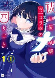 『祓い屋令嬢ニコラの困りごと』の表紙