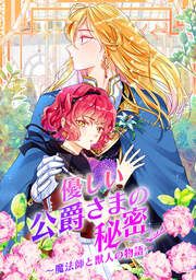 『優しい公爵さまの秘密~魔法師と獣人の物語~』の表紙