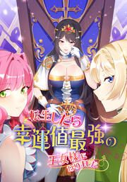 『転生したら幸運値最強の王女様になりました』の表紙