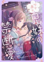 『ワケあり兄妹の禁断愛~疫病神令嬢は小悪魔~』の表紙