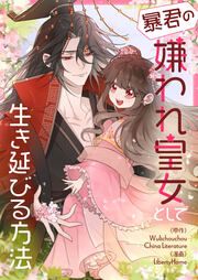 『暴君の嫌われ皇女として生き延びる方法』の表紙