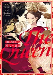 『THE QUEEN～稀代の霊后～』の表紙
