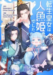 『転生皇女は人魚姫でした』の表紙