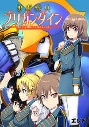 『勇者機兵ブリガンダイン～Girl’s Brave Squad～』の表紙